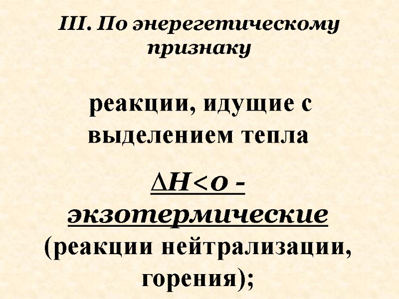 реакции, идущие с выделением тепла  Н<0 - экзотермические (реакции нейтрализации, горения);  